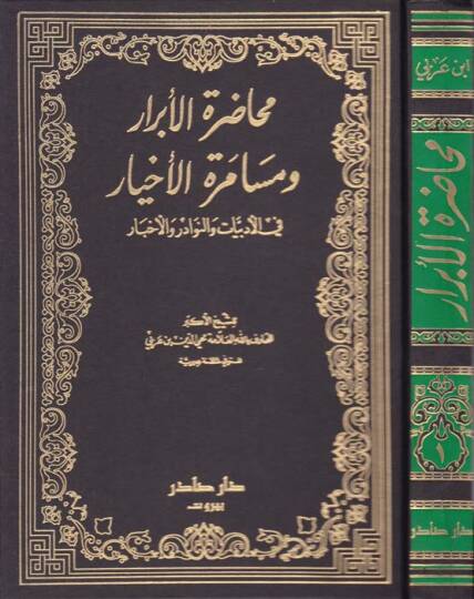 Muhadaratül-Ebrar ve Müsameratül-Ahyar fil-Edebiyyat ven-Nevadir vel-Ahbar - محاضرة الأبرار ومسامرة الأخيار في الأدبيات والنوادر والأخبار