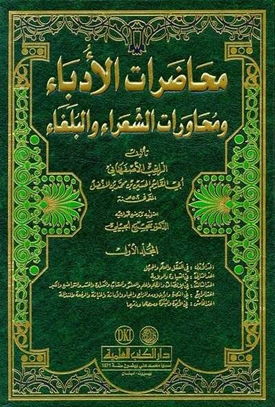Muhadaratül-Üdeba ve Muhaveretüş-Şuara vel-Bülega - محاضرات الأدباء ومحاورات الشعراء والبلغاء - 1