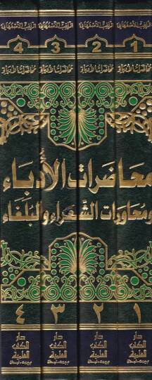 Muhadaratül-Üdeba ve Muhaveretüş-Şuara vel-Bülega - محاضرات الأدباء ومحاورات الشعراء والبلغاء - 2