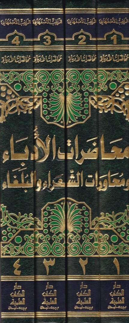 Muhadaratül-Üdeba ve Muhaveretüş-Şuara vel-Bülega - محاضرات الأدباء ومحاورات الشعراء والبلغاء - 2