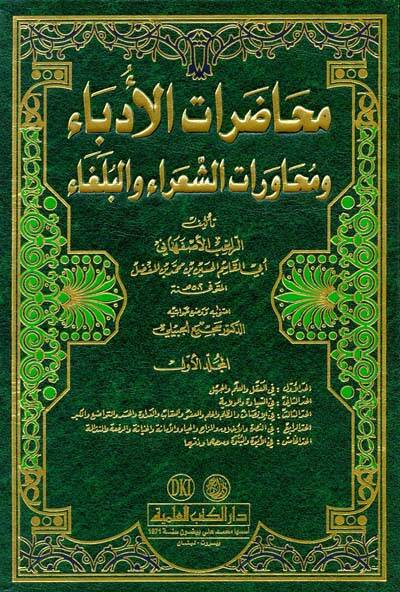 Muhadaratül-Üdeba ve Muhaveretüş-Şuara vel-Bülega - محاضرات الأدباء ومحاورات الشعراء والبلغاء - 1