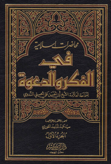 Muhadaratun İslamiyye fil-Fikr ved-Dave  - محاضرات إسلامية في الفكر والدعوة