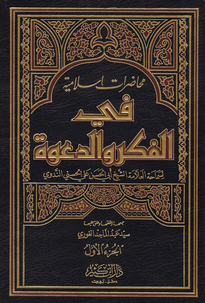 Muhadaratun İslamiyye fil-Fikr ved-Dave - محاضرات إسلامية في الفكر والدعوة - 1