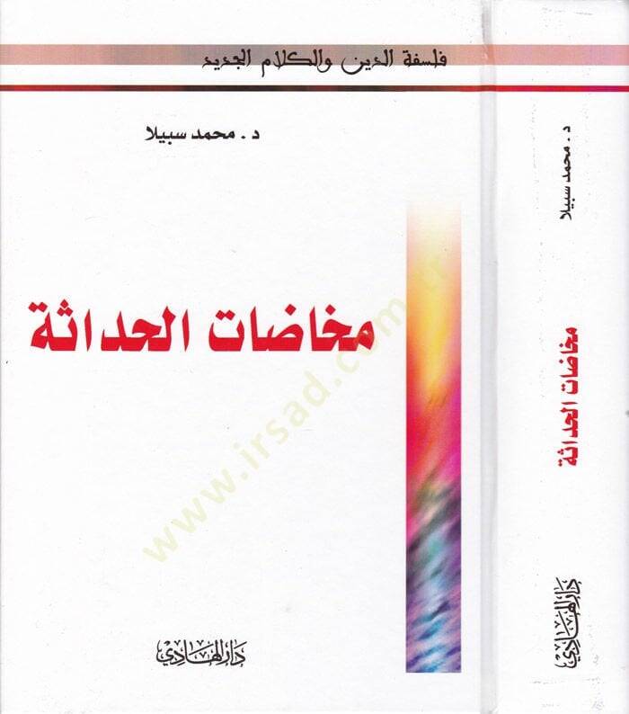 Muhadatül-Hadase   - مخاضات الحداثة - 1