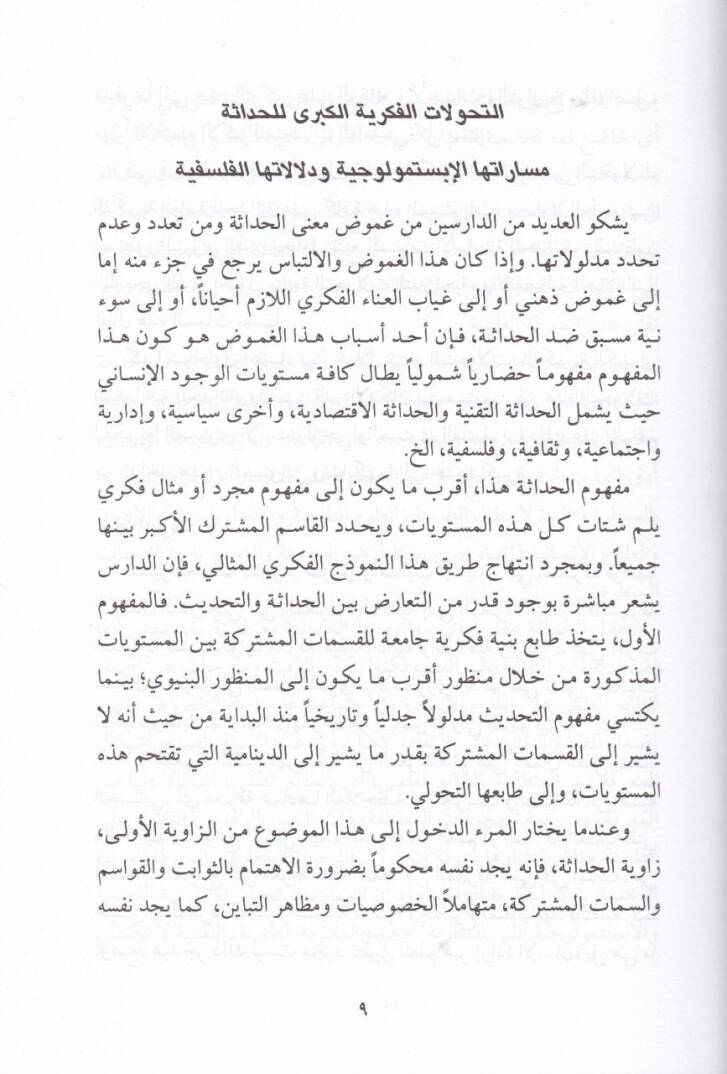 Muhadatül-Hadase   - مخاضات الحداثة - 2