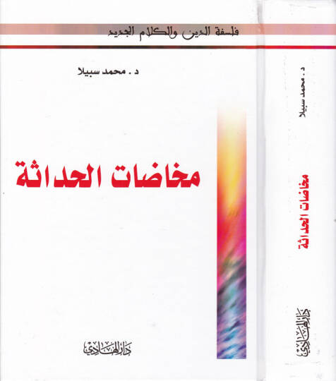 Muhadatül-Hadase   - مخاضات الحداثة