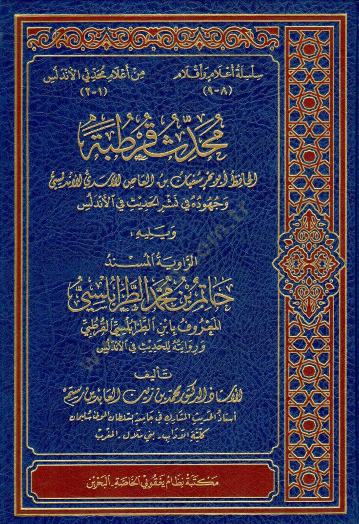 Muhaddisü Kurtuba   - محدث قرطبة الحافظ أبو بحر سفيان بن العاص الأسدي  وجهوده في نشر الحديث في الأندلس - 1