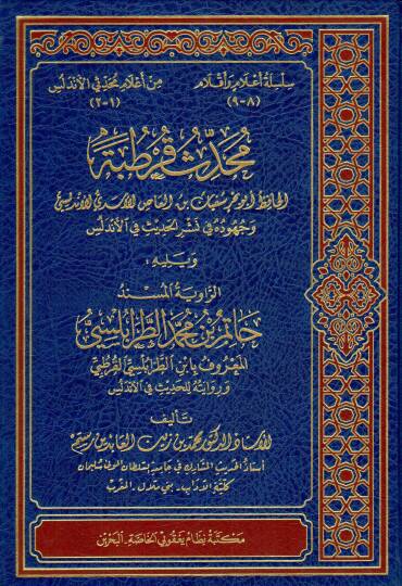 Muhaddisü Kurtuba   - محدث قرطبة الحافظ أبو بحر سفيان بن العاص الأسدي  وجهوده في نشر الحديث في الأندلس