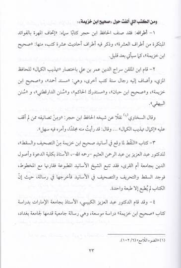 Muhaderat fi Minhacil-Muhaddisin  Sahih İbn Huzeyme, Sahih İbn Hibban,Müstedrekül-Hakim - محاضرات في مناهج المحدثين صحيح ابن خزيمة * صحيح ابن حبان * مستدرك الحاكم - 2