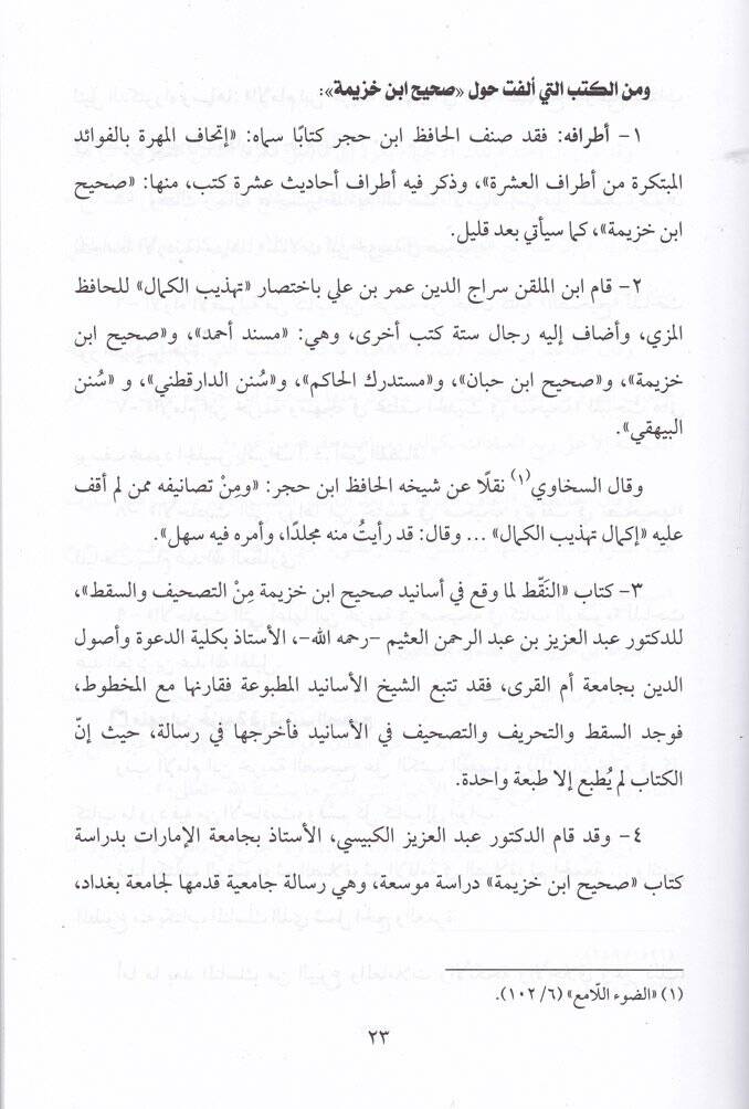 Muhaderat fi Minhacil-Muhaddisin  Sahih İbn Huzeyme, Sahih İbn Hibban,Müstedrekül-Hakim - محاضرات في مناهج المحدثين صحيح ابن خزيمة * صحيح ابن حبان * مستدرك الحاكم - 2