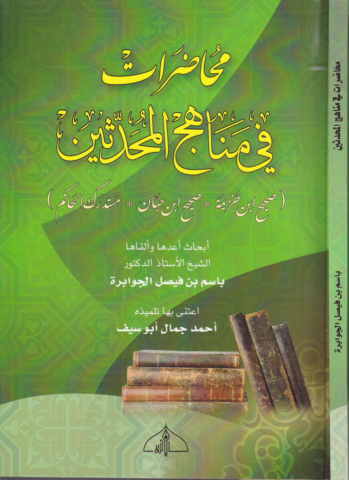 Muhaderat fi Minhacil-Muhaddisin  Sahih İbn Huzeyme, Sahih İbn Hibban,Müstedrekül-Hakim - محاضرات في مناهج المحدثين صحيح ابن خزيمة * صحيح ابن حبان * مستدرك الحاكم - 1