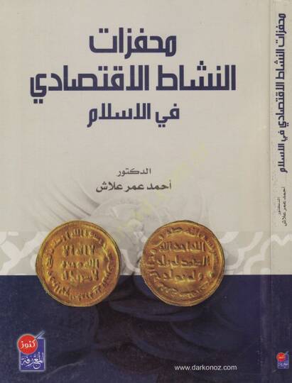 Muhaffezatün-Neşatil-İktisadi fil-İslam  - محفزات النشاط الاقتصادي في الاسلام