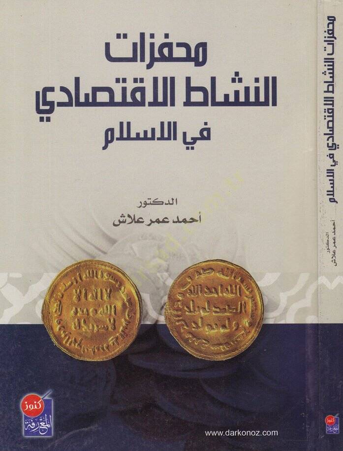 Muhaffezatün-Neşatil-İktisadi fil-İslam  - محفزات النشاط الاقتصادي في الاسلام - 1
