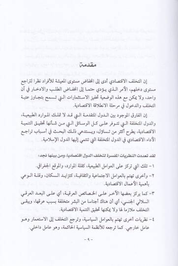 Muhaffezatün-Neşatil-İktisadi fil-İslam  - محفزات النشاط الاقتصادي في الاسلام - 2