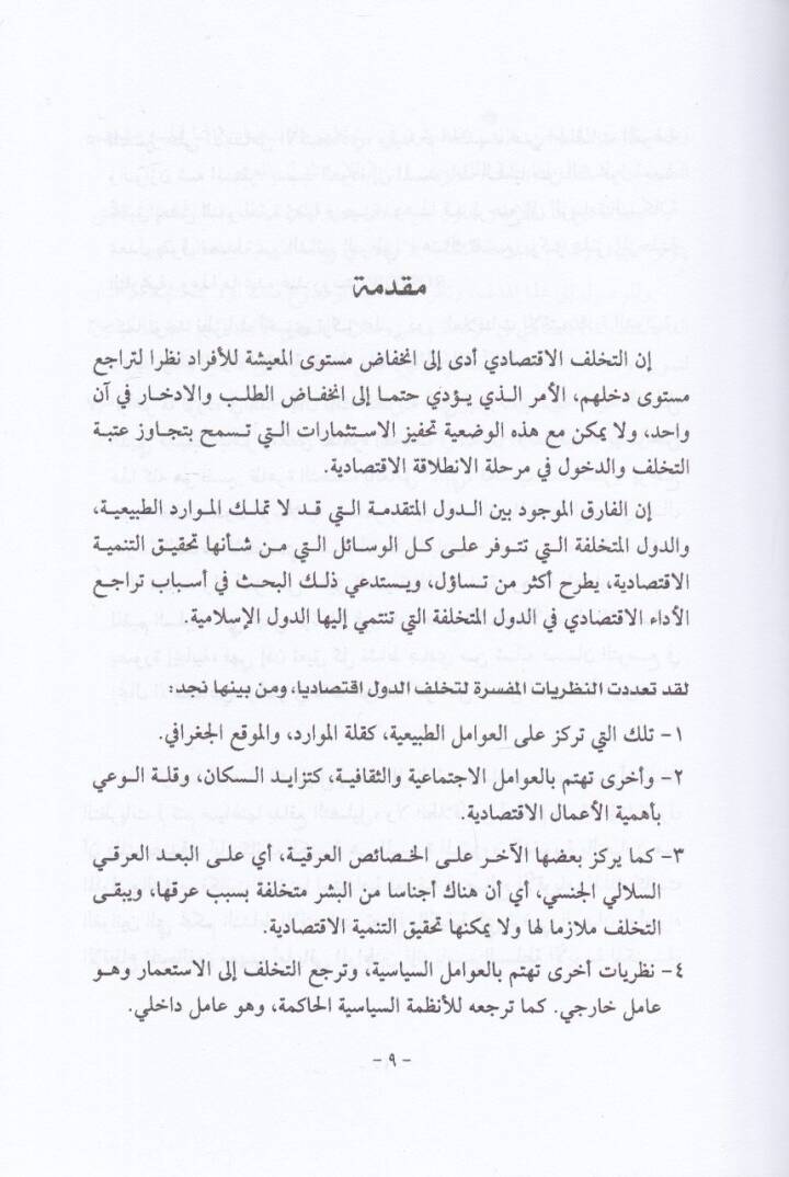 Muhaffezatün-Neşatil-İktisadi fil-İslam  - محفزات النشاط الاقتصادي في الاسلام - 2