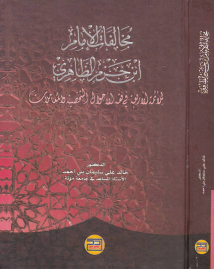 Muhalefatül-İmam İbn Hazm Ez-Zahiri lil-Eimmetil-Erbaa fi Fıkhil-Ahvaliş-Şahsiyye vel-Muamelat - مخالفات الإمام أبن حزم الظاهري للأئمة الأربعة في فقه الأحوال الشخصية والمعاملات