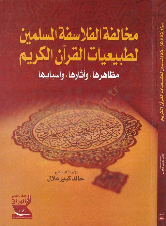 Muhalefetül-Felasifetil-Müslimin li Tabiiyyatil-Kuranil-Kerim Mezahirahu -  ve asaruha - ve Esbabuha  - مخالفة الفلاسفة المسلمين لطبيعيات القرآن الكريم مظاهرها - وآثارها  - وأسبابها - 1