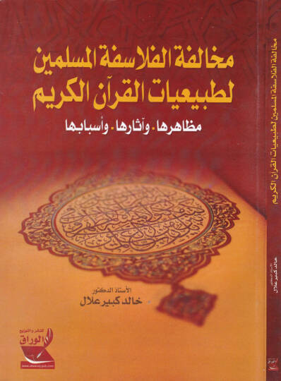 Muhalefetül-Felasifetil-Müslimin li Tabiiyyatil-Kuranil-Kerim Mezahirahu -  ve asaruha - ve Esbabuha  - مخالفة الفلاسفة المسلمين لطبيعيات القرآن الكريم مظاهرها - وآثارها  - وأسبابها