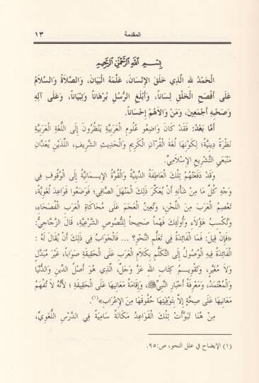 Mühalefetül-Kıyas vel-Efsah fis-Sahihayn - ما خالف القياس والأفصح في الصحيحين - 3