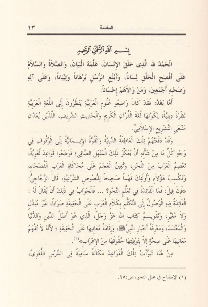 Mühalefetül-Kıyas vel-Efsah fis-Sahihayn - ما خالف القياس والأفصح في الصحيحين - 3