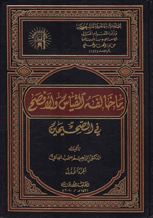Mühalefetül-Kıyas vel-Efsah fis-Sahihayn - ما خالف القياس والأفصح في الصحيحين - 1
