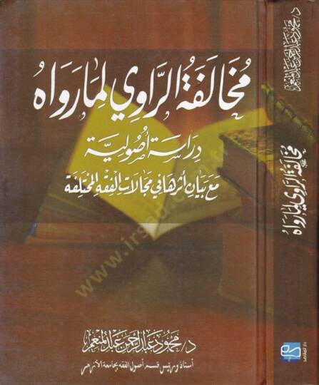 Muhalefetür-Ravi li-Marevahu Dirasetü Usuliyye maa Beyani Eseruha fi Mecalatil-Fıkhil-Muhalefe - مخالفة الرواي لمارواه دراسة أصولية مع بيان أثرها مجالات الفقه المختلفة