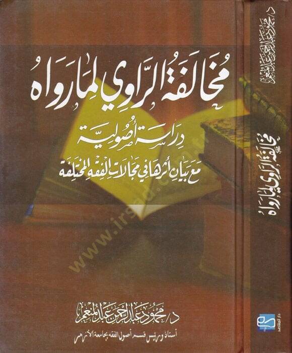 Muhalefetür-Ravi li-Marevahu Dirasetü Usuliyye maa Beyani Eseruha fi Mecalatil-Fıkhil-Muhalefe - مخالفة الرواي لمارواه دراسة أصولية مع بيان أثرها مجالات الفقه المختلفة - 1