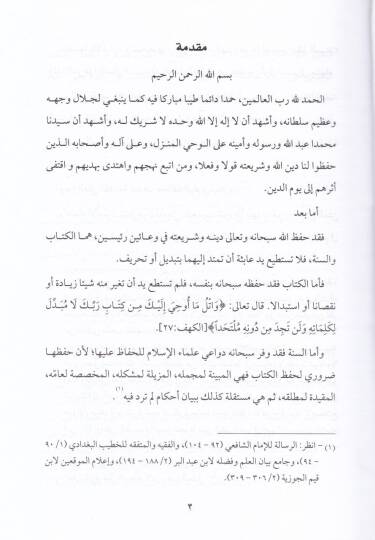 Muhalefetür-Ravi li-Marevahu Dirasetü Usuliyye maa Beyani Eseruha fi Mecalatil-Fıkhil-Muhalefe - مخالفة الرواي لمارواه دراسة أصولية مع بيان أثرها مجالات الفقه المختلفة - 2