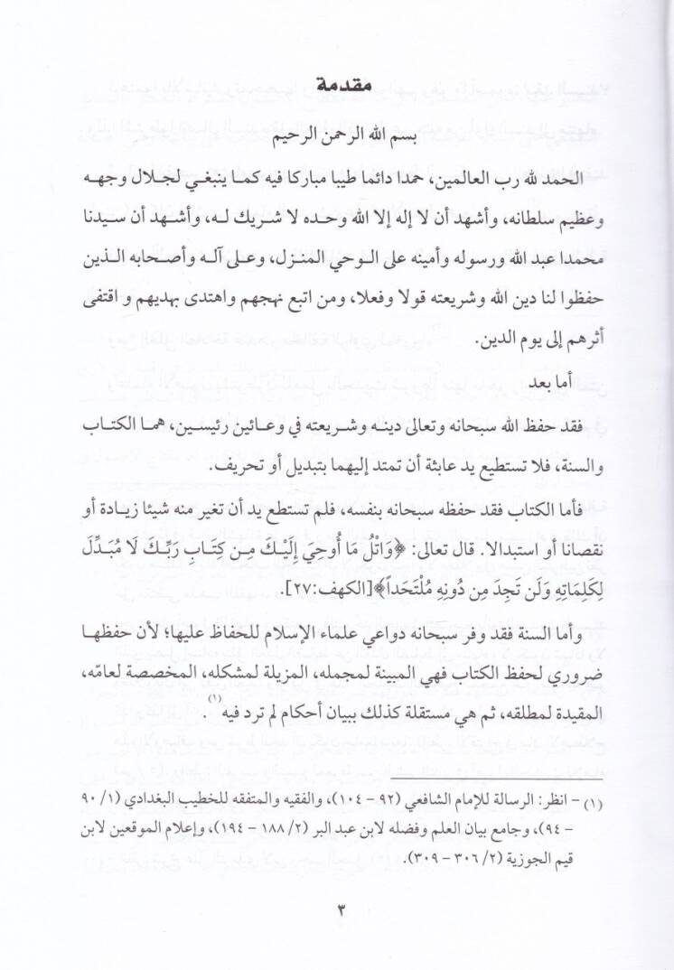 Muhalefetür-Ravi li-Marevahu Dirasetü Usuliyye maa Beyani Eseruha fi Mecalatil-Fıkhil-Muhalefe - مخالفة الرواي لمارواه دراسة أصولية مع بيان أثرها مجالات الفقه المختلفة - 2