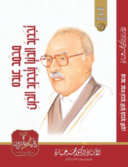Muhammed Abduh Tecdidüd Dünya bi Tecdidid Din - محمد عبده تجديد الدنيا بتجديد الدين