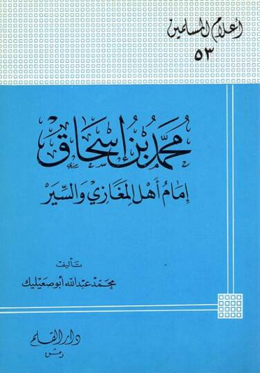 Muhammed b. İshak İmamu Ehlil-Megazi ves-Siyer - محمد بن أسحاق إمام أهل المغازي والسير