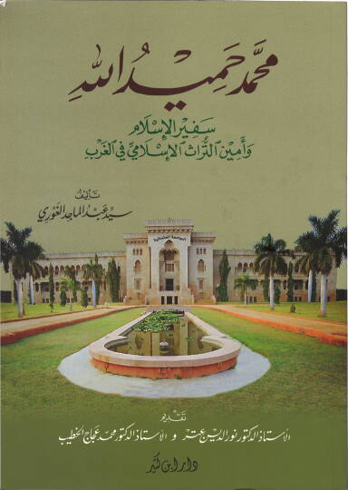 Muhammed Hamidullah Sefirül-İslam ve Eminüt-Türasil-İslami fil-Garb - محمد حميد الله سفير الإسلام وأمين التراث الإسلامي في الغرب