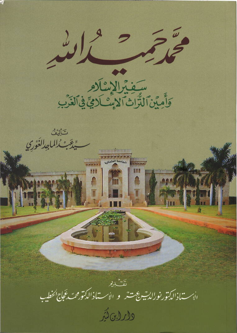 Muhammed Hamidullah Sefirül-İslam ve Eminüt-Türasil-İslami fil-Garb - محمد حميد الله سفير الإسلام وأمين التراث الإسلامي في الغرب - 1