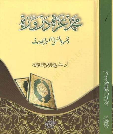 Muhammed İzzet Derveze  - محمد عزة دروزة وتفسيره المسمى التفسير الحديث