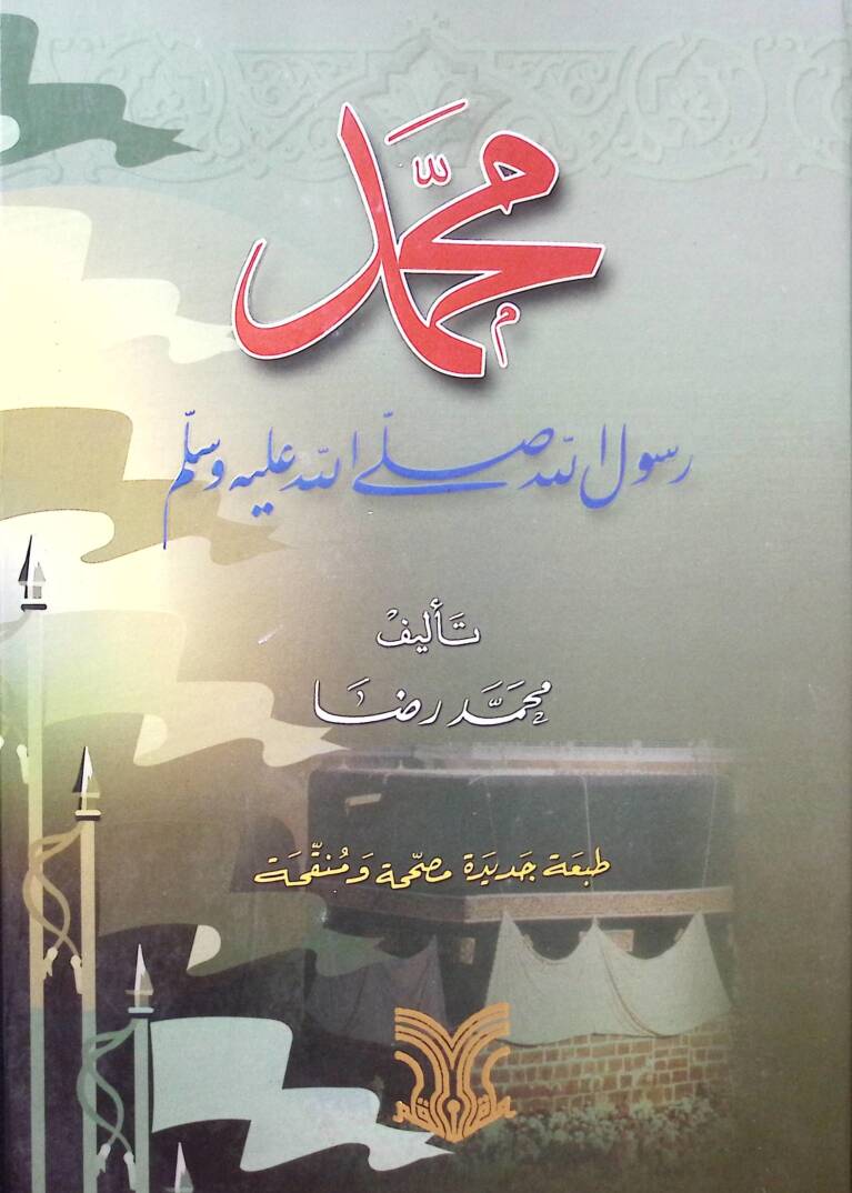 Muhammed Rasulullah - محمد رسول الله - 1