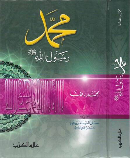 Muhammed Rasulullah  - محمد رسول الله ﷺ