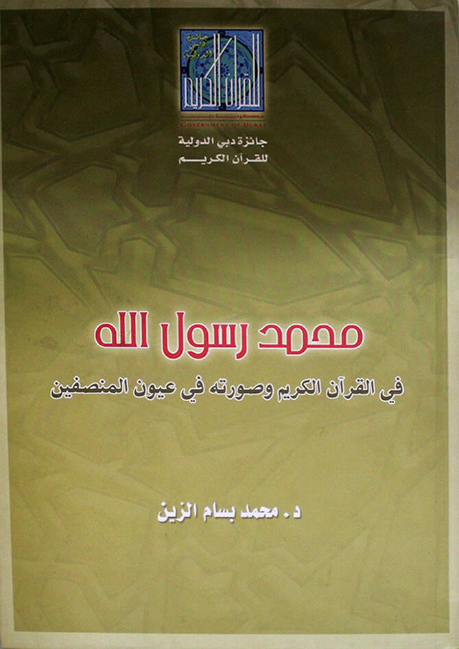 Muhammed Rasulullah  - محمد رسول الله في القرآن الكريم وصورته في عيون المنصفين - 1