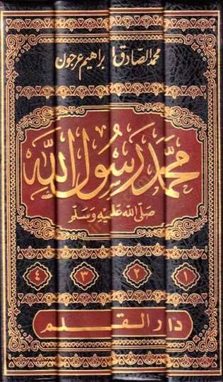 Muhammed Rasulullah (S.A.V.) Menhec ve Risale - Bahs ve Tahkik - محمد رسول الله منهج ورسالة - بحث وتحقيق - 2