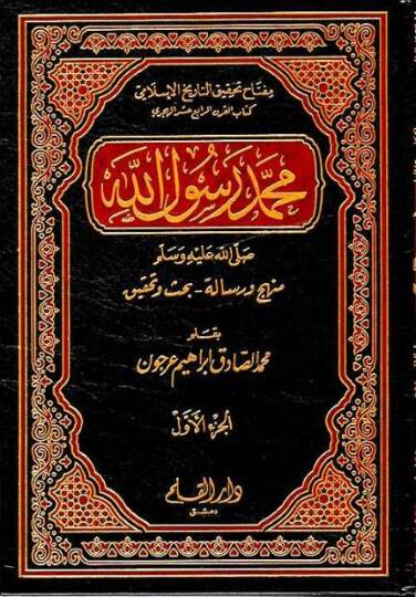 Muhammed Rasulullah (S.A.V.) Menhec ve Risale - Bahs ve Tahkik - محمد رسول الله منهج ورسالة - بحث وتحقيق