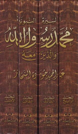 Muhammed Rasulullah vel-Lezine maahu  - السيرة النبوية محمد رسول الله والذين معه - 2