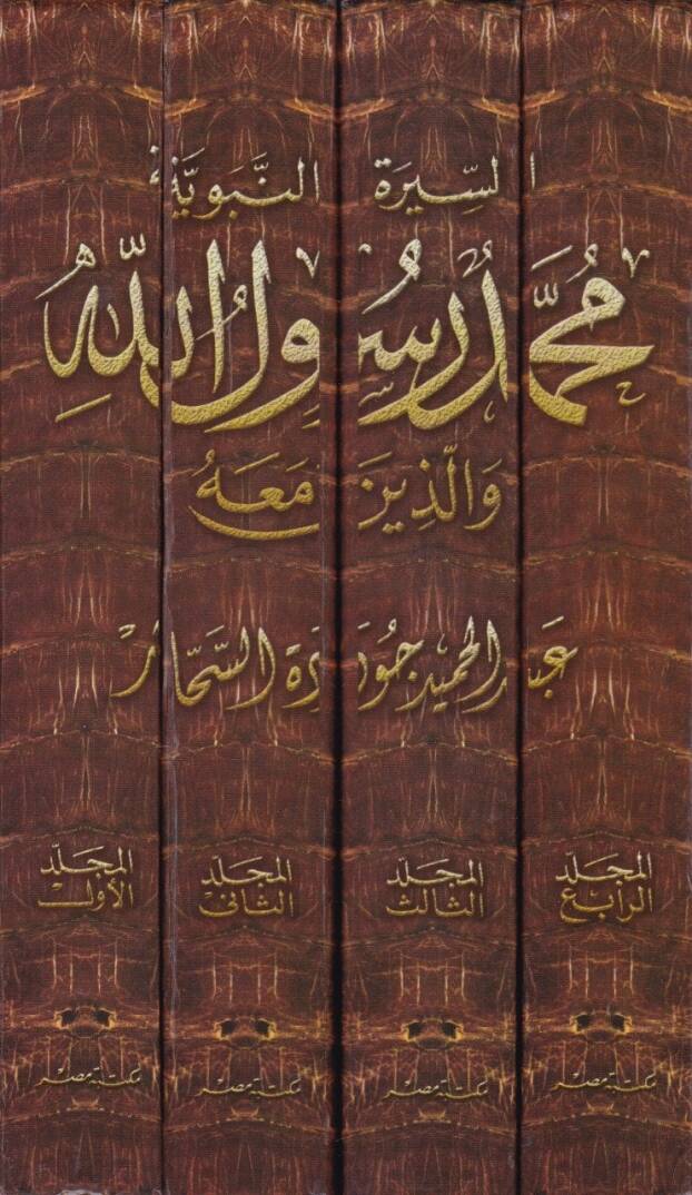 Muhammed Rasulullah vel-Lezine maahu  - السيرة النبوية محمد رسول الله والذين معه - 2