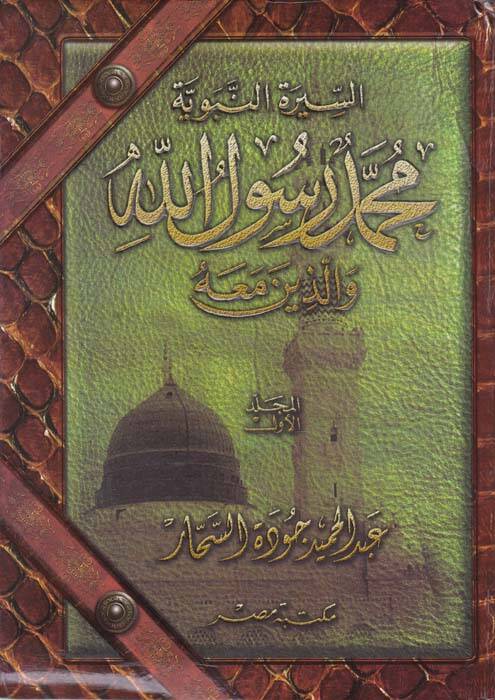 Muhammed Rasulullah vel-Lezine maahu - السيرة النبوية محمد رسول الله والذين معه - 1