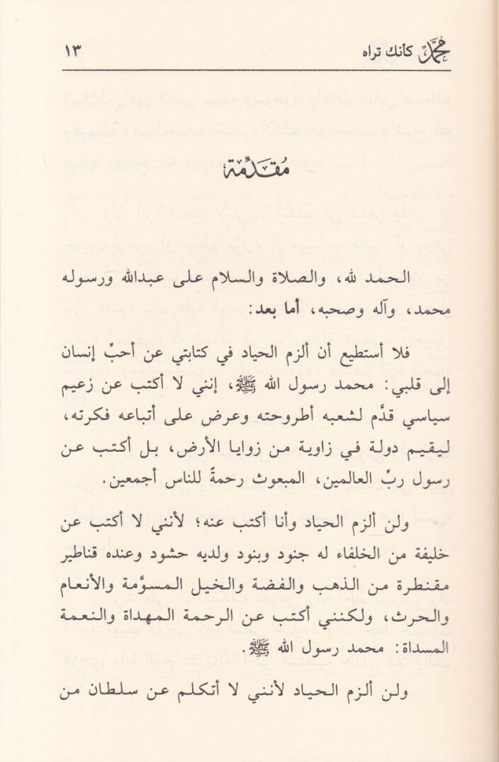 Muhammed (S.A.V.)  - محمد ﷺ كأنك تراه - 2