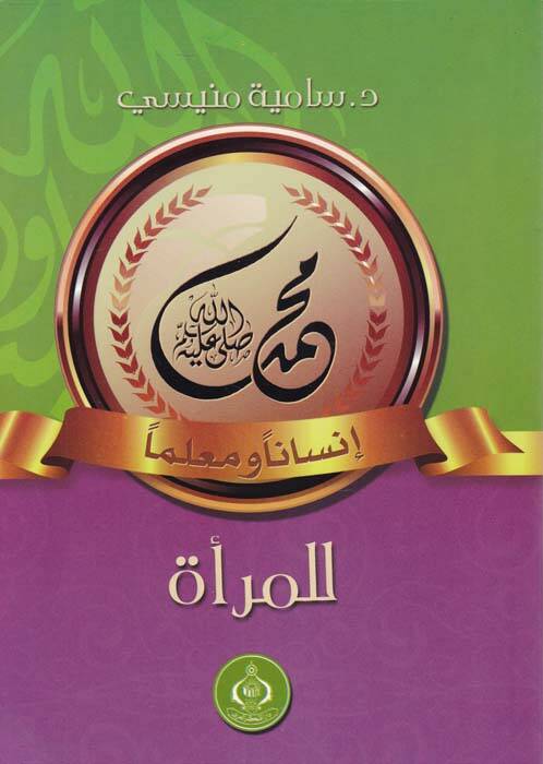 Muhammed (S.A.V.) İnsanen ve Muallimen lil-Mera - محمد صلى الله عليه وسلم إنسانا ومعلما للمرأة - 1