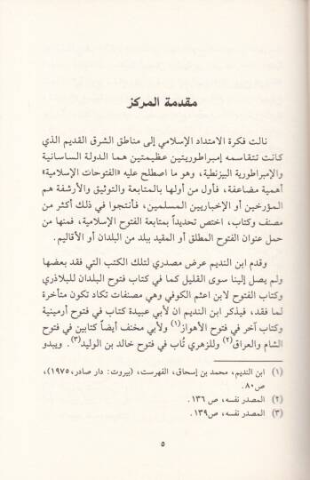 Muhammed (S.A.V.) vel-Fütuhatül-İslamiyye - محمد ﷺ

 والفتوحات الإسلامية - 2