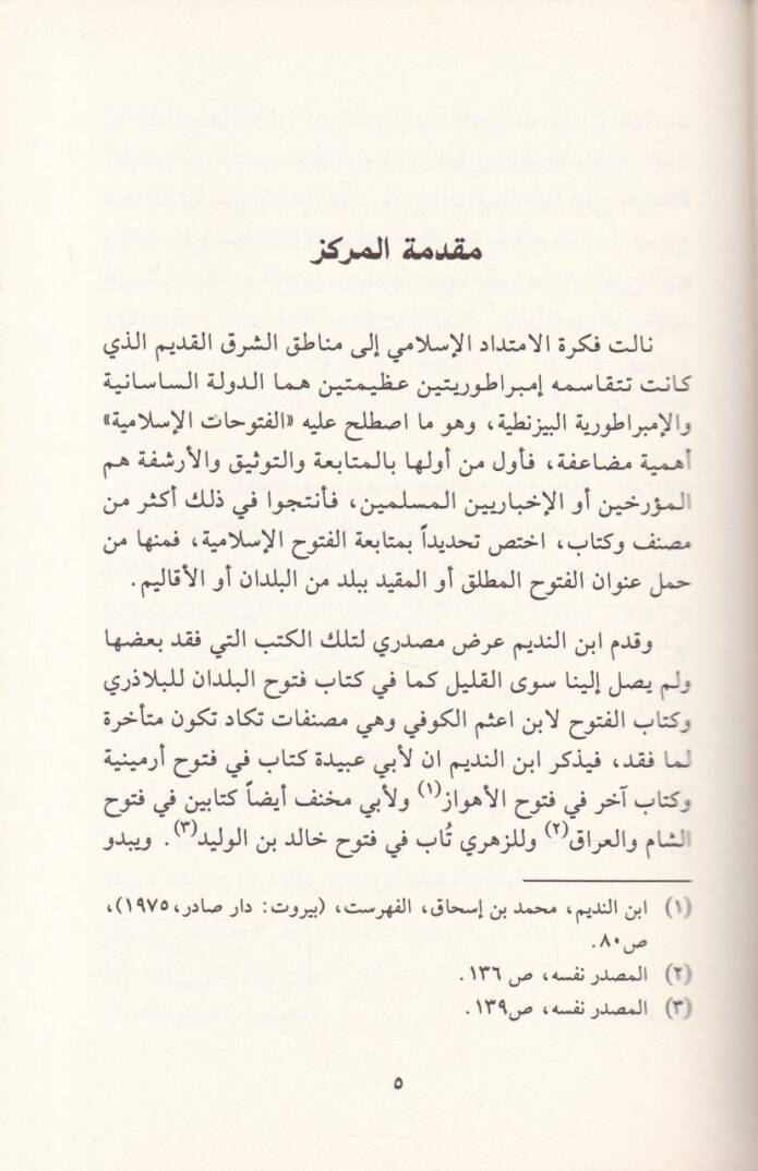 Muhammed (S.A.V.) vel-Fütuhatül-İslamiyye - محمد ﷺ

 والفتوحات الإسلامية - 2