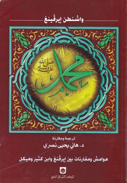 Muhammed ve Hulefauhu - محمد ﷺ وخلفاؤه هوامش ومقارنات بين إيرفنغ وأبن كثير وهيكل - 1