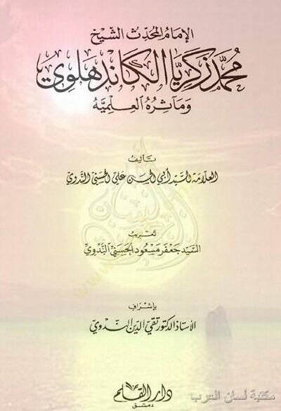 Muhammed Zekeriyya el-Kandehlevi  - محمد زكريا الكاندهلوي وجهوده في السنة النبوية - 1