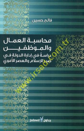 Muhasebetül-Ummal vel-Muvazzafin Dirase fi İdaretid-Devle fi Sadril-İslam vel-Asril-Emevi - محاسبة العمال والمواظفين دراسة في إدارة الدولة في صدر الإسلام والعصر الأموي
