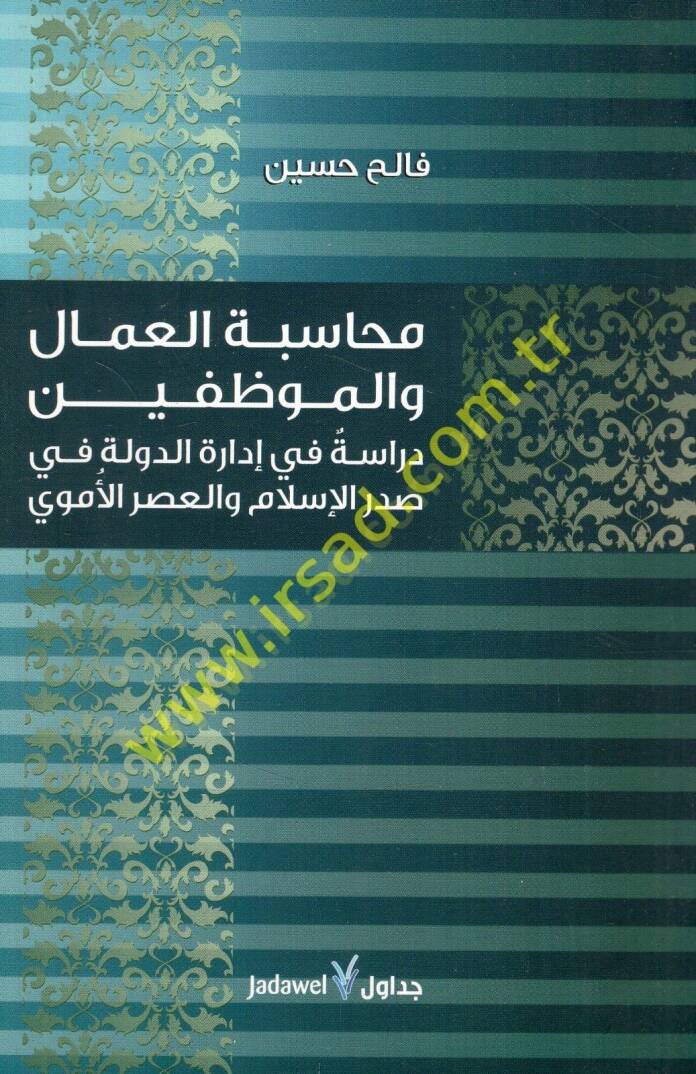Muhasebetül-Ummal vel-Muvazzafin Dirase fi İdaretid-Devle fi Sadril-İslam vel-Asril-Emevi - محاسبة العمال والمواظفين دراسة في إدارة الدولة في صدر الإسلام والعصر الأموي - 1
